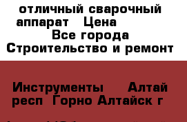 отличный сварочный аппарат › Цена ­ 3 500 - Все города Строительство и ремонт » Инструменты   . Алтай респ.,Горно-Алтайск г.